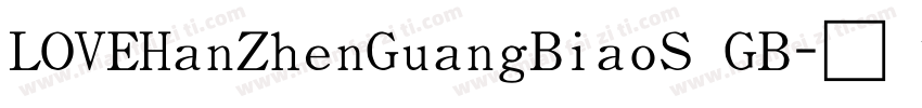 LOVEHanZhenGuangBiaoS GB字体转换